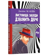 Листоноша дзвонить двічі (тверда обкладинка)