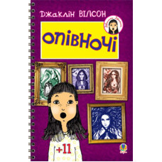 Опівночі