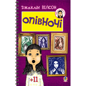 Опівночі
