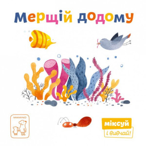 Мерщій додому