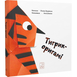 Тигрик-оригамі