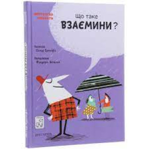 Що таке взаємини?