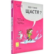 Що таке щастя?