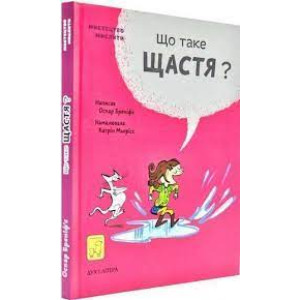Що таке щастя?