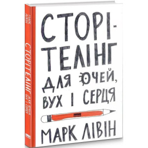 Сторітелінг для очей, вух і серця
