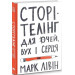 Сторітелінг для очей, вух і серця