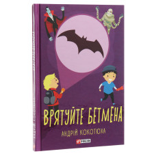Врятуйте Бетмена Врятуйте Бетмена