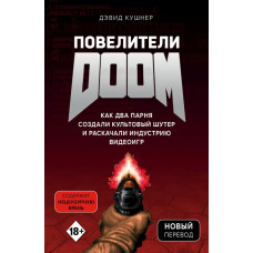 Повелители DOOM. Как два парня создали культовый шутер и раскачали индустрию видеоигр (Украина)