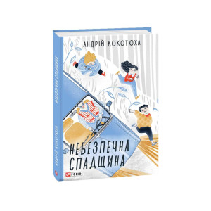 Небезпечна спадщина