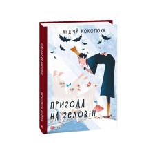 Пригода на Геловін