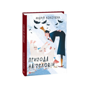 Пригода на Геловін Пригода на Геловін