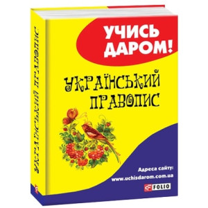 Український правопис (Учись даром!)