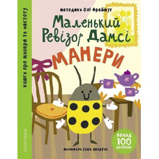Маленький ревізор Дамсі. Манери
