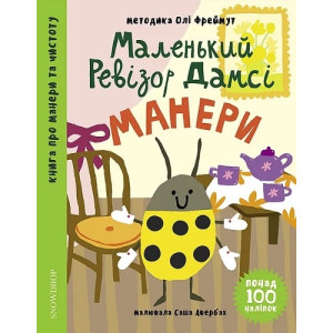 Маленький ревізор Дамсі. Манери