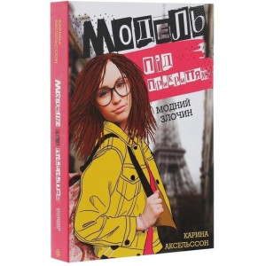 Модель під прикриттям Модний злочин Книга 1 (Укр) Жорж Z104029У (9786177579808) (364937)