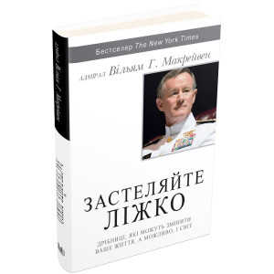 Застеляйте ліжко. Дрібниці, які можуть змінити ваше життя, а можливо, і світ ТВЕРДА ОБКЛАДИНКА