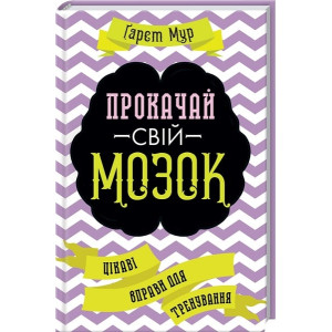 Прокачай свій мозок! Цікаві вправи для тренування
