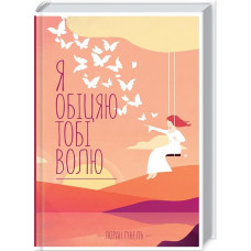 Я обіцяю тобі волю