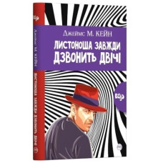 Листоноша дзвонить двічі (м’яка обкладинка)