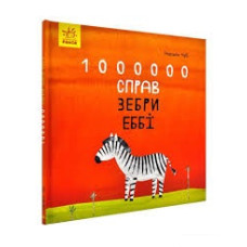 Книга Казкотерапія 1000000 справ зебри Еббі (Укр) Ранок S687014У (9786170947314) (350182)