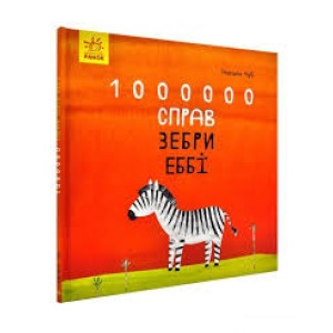 Книга Казкотерапія 1000000 справ зебри Еббі (Укр) Ранок S687014У (9786170947314) (350182)