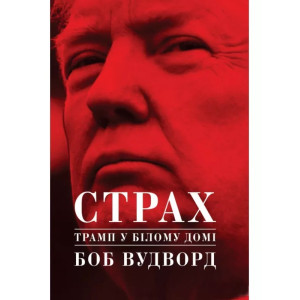 Страх. Трамп у Білому домі. Боб Вудворд