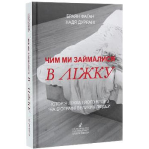 Чим ми займалися в ліжку. Браян Фаґан і Надя Дуррані