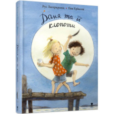 Даня та її клопоти. Книга 4