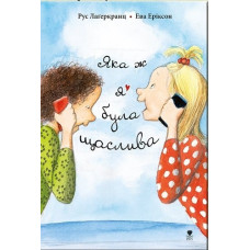 Яка ж я була щаслива. Книга 3
