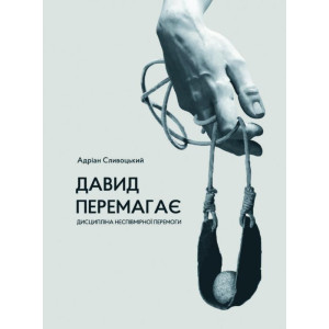 Давид перемагає: дисципліна неспівмірної перемоги