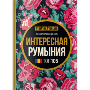 Интересная Румыния. Топ 105. Скай Хорс