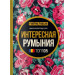 Интересная Румыния. Топ 105. Скай Хорс