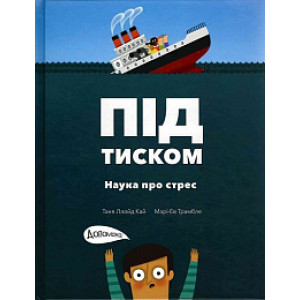 Під тиском. Наука стресу.
