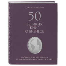 50 великих книг о бизнесе. Главные идеи и инструменты из лучших бизнес-книг за всю историю