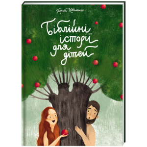 Біблейні історії для дітей (оновлено)