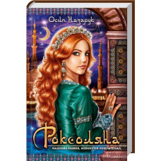 Роксолана | Осип Назарук