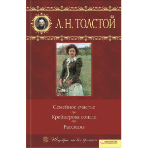 Семейное счастье. Крейцерова соната. Рассказы
