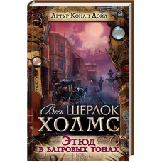 Этюд в багровых тонах