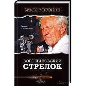 Ворошиловский стрелок | Виктор Пронин