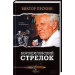 Ворошиловский стрелок | Виктор Пронин