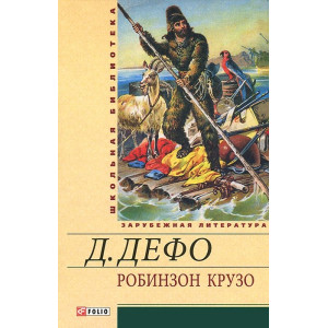РОБИНЗОН КРУЗО Дефо изд.ФОЛИО