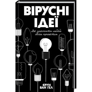 Вірусні ідеї. Як захопити людей своїм проектом