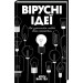 Вірусні ідеї. Як захопити людей своїм проектом