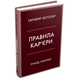 Правила кар'єри. Чіткий алгоритм персонального успіху (тверда обкладинка)
