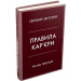 Правила кар'єри. Чіткий алгоритм персонального успіху (тверда обкладинка)