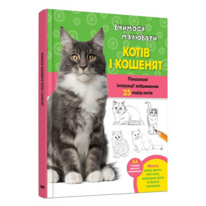 Вчимося малювати котів і кошенят