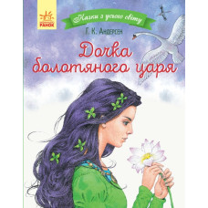 Дочка болотяного царя. Казки з усього світу Дочка болотяного царя. Казки з усього світу