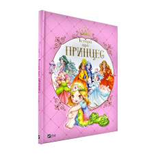Історії про принцес