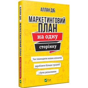 Маркетинговий план на одну сторінку