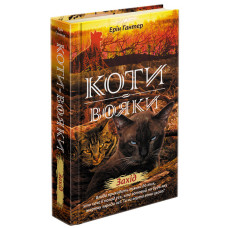 Коти-вояки. Книга 12. Захід